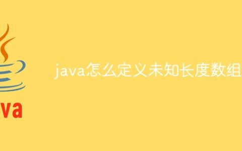 java怎么定义未知长度数组