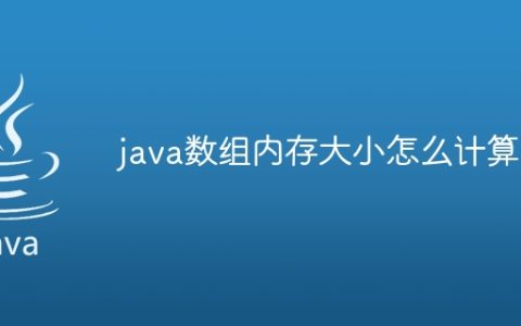 java数组内存大小怎么计算
