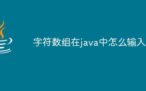 字符数组在java中怎么输入