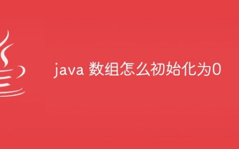 java 数组怎么初始化为0