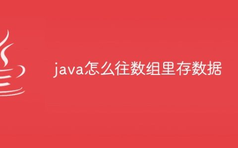 java怎么往数组里存数据