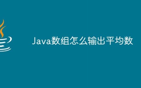 Java数组怎么输出平均数