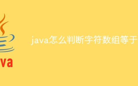 java怎么判断字符数组等于1