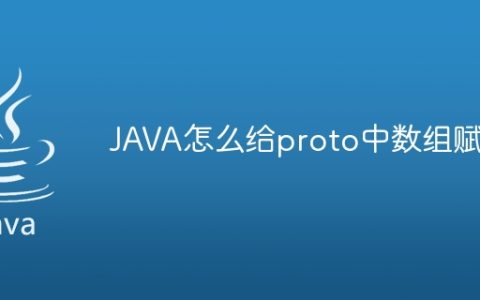 JAVA怎么给proto中数组赋值