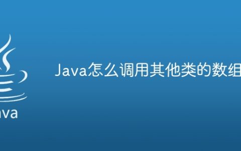 Java怎么调用其他类的数组