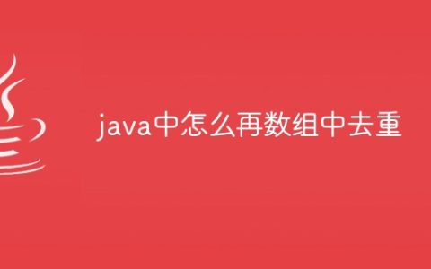 java中怎么再数组中去重