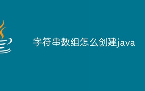 字符串数组怎么创建java