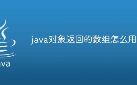 java对象返回的数组怎么用