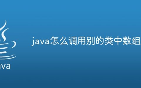 java怎么调用别的类中数组