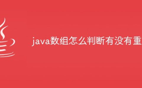 java数组怎么判断有没有重复