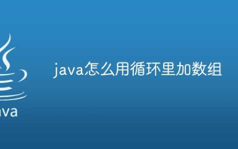 java怎么用循环里加数组
