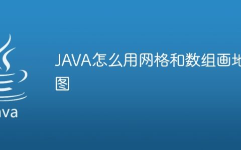 JAVA怎么用网格和数组画地图