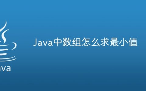 Java中数组怎么求最小值