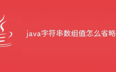 java字符串数组值怎么省略