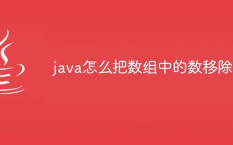 java怎么把数组中的数移除