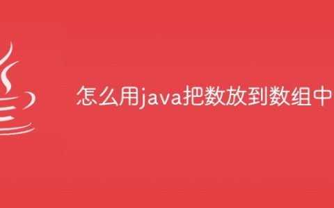怎么用java把数放到数组中