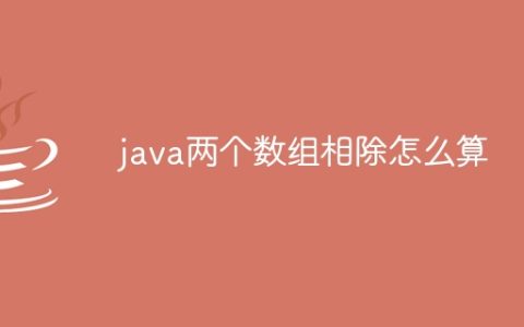 java两个数组相除怎么算