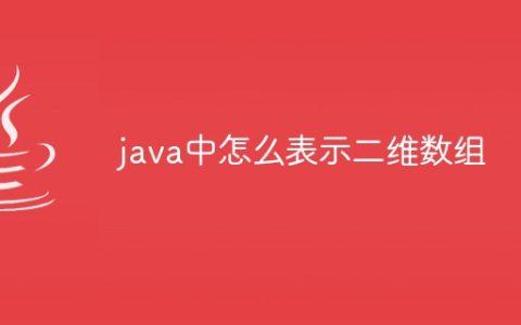 java中怎么表示二维数组
