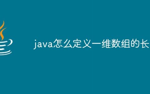 java怎么定义一维数组的长度