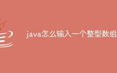 java怎么输入一个整型数组