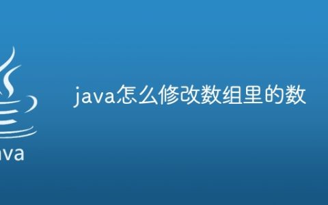 java怎么修改数组里的数