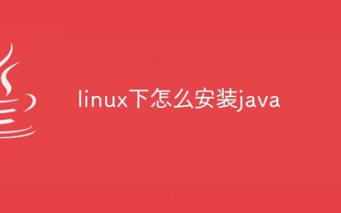 linux下怎么安装java