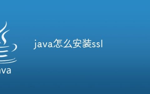 java怎么安装ssl