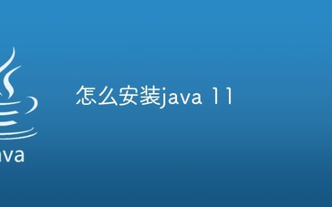 怎么安装java 11