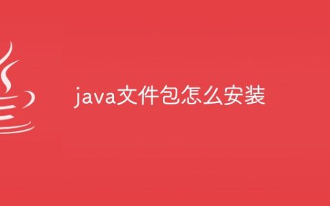 java文件包怎么安装