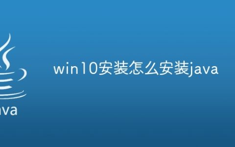 win10安装怎么安装java