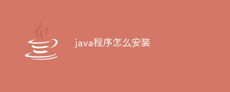 java程序怎么安装