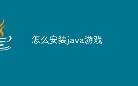 怎么安装java游戏