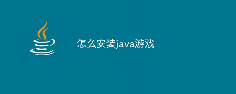 怎么安装java游戏