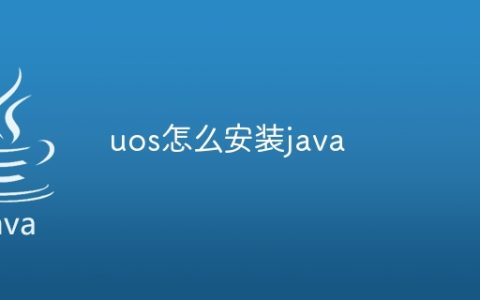 uos怎么安装java
