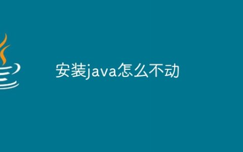 安装java怎么不动