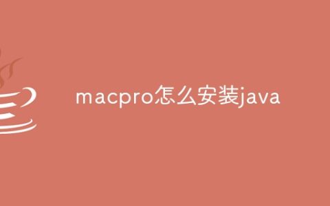 macpro怎么安装java