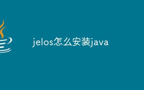 jelos怎么安装java