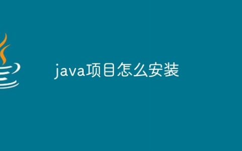 java项目怎么安装