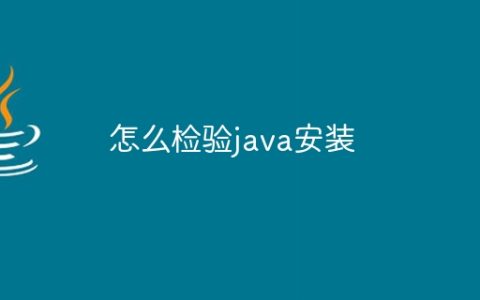 怎么检验java安装