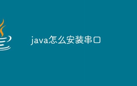 java怎么安装串口