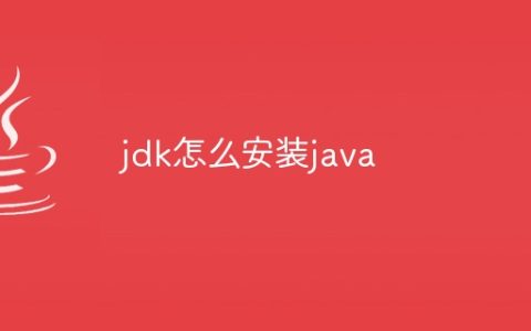 jdk怎么安装java