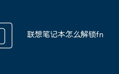 联想笔记本怎么解锁fn