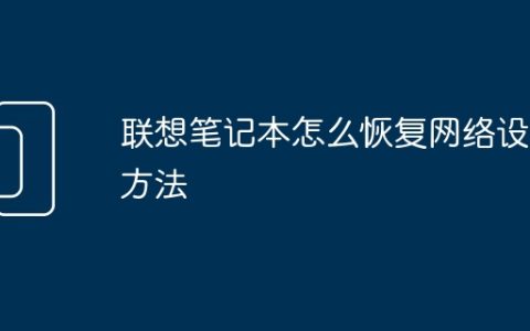 联想笔记本怎么恢复网络设置方法