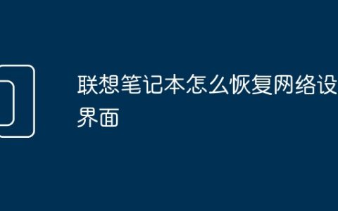 联想笔记本怎么恢复网络设置界面
