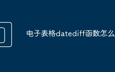 电子表格datediff函数怎么用