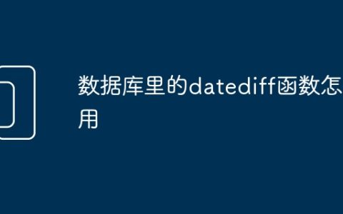 数据库里的datediff函数怎么用