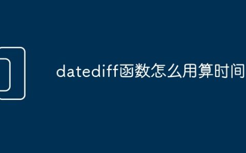 datediff函数怎么用算时间差