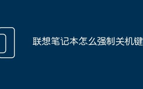 联想笔记本怎么强制关机键