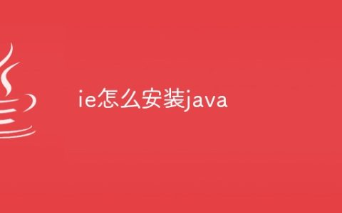 ie怎么安装java