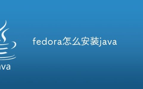 fedora怎么安装java